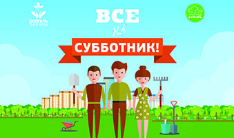 /netcat_files/14/17/amond_subbotnik_VTM_A3_2016_04_23_web_mm_339_200.jpg